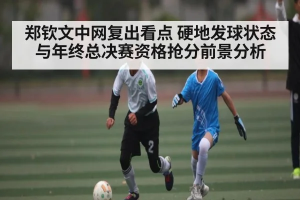 郑钦文中网复出看点 硬地发球状态与年终总决赛资格抢分前景分析 | NG28