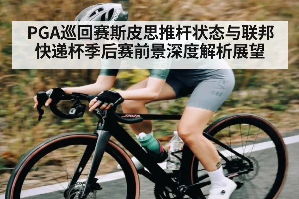 PGA巡回赛斯皮思推杆状态与联邦快递杯季后赛前景深度解析展望 | NG28